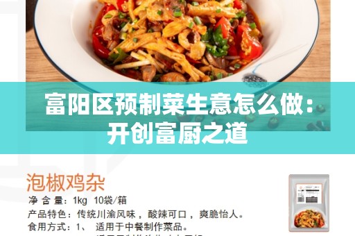 富阳区预制菜生意怎么做：开创富厨之道