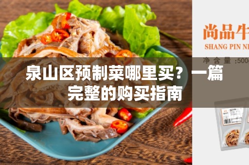 泉山区预制菜哪里买？一篇完整的购买指南