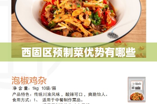 西固区预制菜优势有哪些