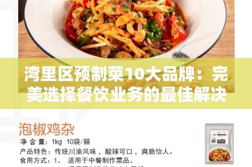 湾里区预制菜10大品牌：完美选择餐饮业务的最佳解决方案