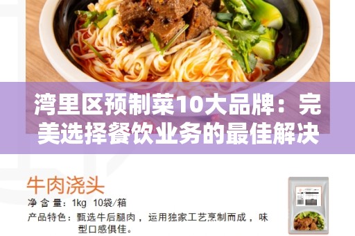 湾里区预制菜10大品牌：完美选择餐饮业务的最佳解决方案