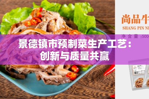 景德镇市预制菜生产工艺：创新与质量共赢