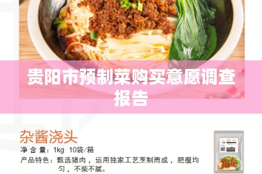 贵阳市预制菜购买意愿调查报告