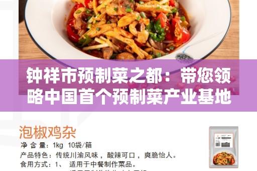 钟祥市预制菜之都：带您领略中国首个预制菜产业基地的魅力