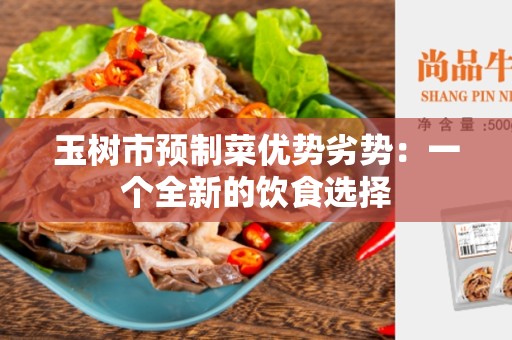 玉树市预制菜优势劣势：一个全新的饮食选择