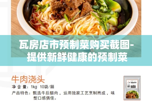 瓦房店市预制菜购买截图- 提供新鲜健康的预制菜