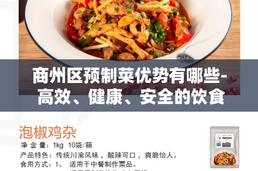 商州区预制菜优势有哪些- 高效、健康、安全的饮食选择