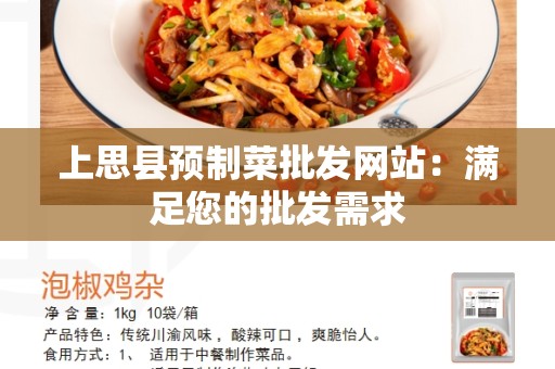 上思县预制菜批发网站：满足您的批发需求