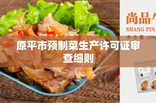 原平市预制菜生产许可证审查细则