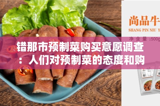 错那市预制菜购买意愿调查：人们对预制菜的态度和购买习惯