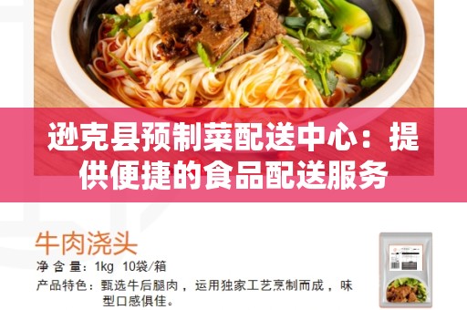 逊克县预制菜配送中心：提供便捷的食品配送服务