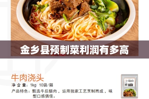 金乡县预制菜利润有多高