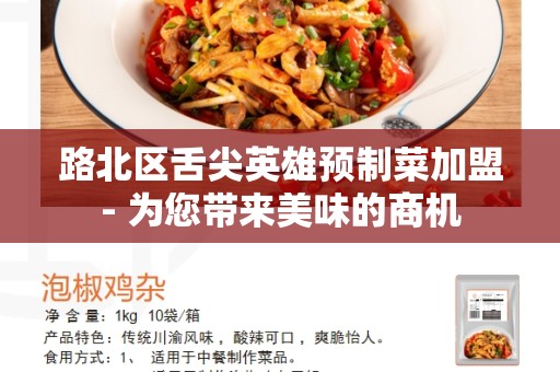 路北区舌尖英雄预制菜加盟- 为您带来美味的商机