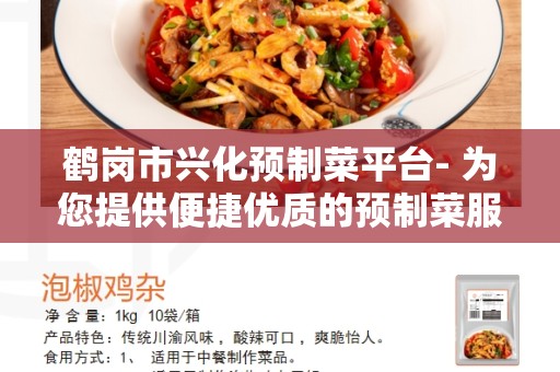 鹤岗市兴化预制菜平台- 为您提供便捷优质的预制菜服务