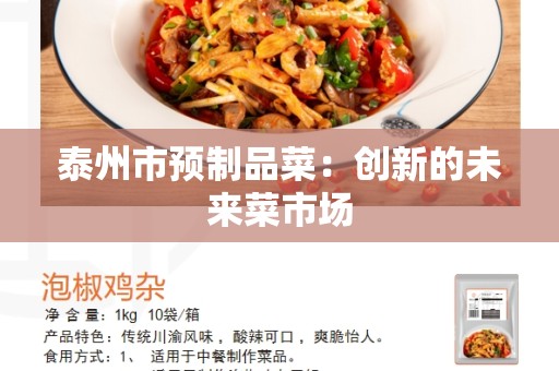 泰州市预制品菜：创新的未来菜市场