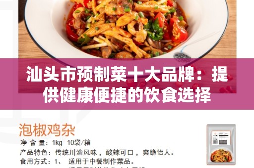 汕头市预制菜十大品牌：提供健康便捷的饮食选择