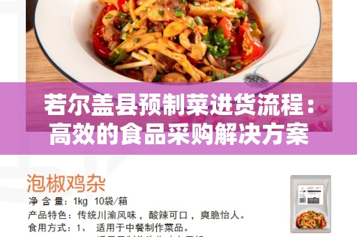 若尔盖县预制菜进货流程：高效的食品采购解决方案