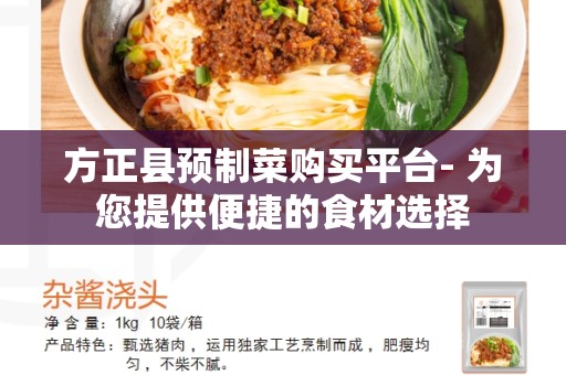 方正县预制菜购买平台- 为您提供便捷的食材选择
