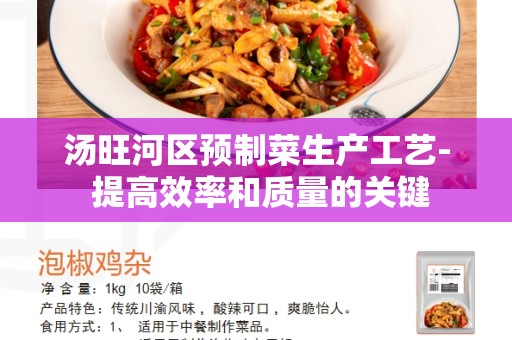汤旺河区预制菜生产工艺- 提高效率和质量的关键