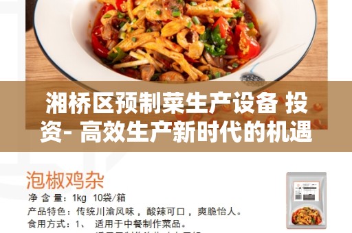 湘桥区预制菜生产设备 投资- 高效生产新时代的机遇