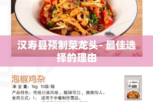 汉寿县预制菜龙头- 最佳选择的理由