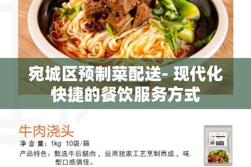 宛城区预制菜配送- 现代化快捷的餐饮服务方式