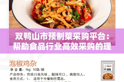 双鸭山市预制菜采购平台：帮助食品行业高效采购的理想选择