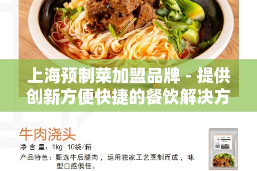 上海预制菜加盟品牌 - 提供创新方便快捷的餐饮解决方案