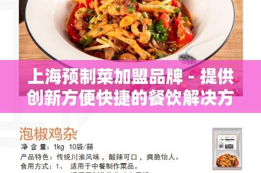 上海预制菜加盟品牌 - 提供创新方便快捷的餐饮解决方案