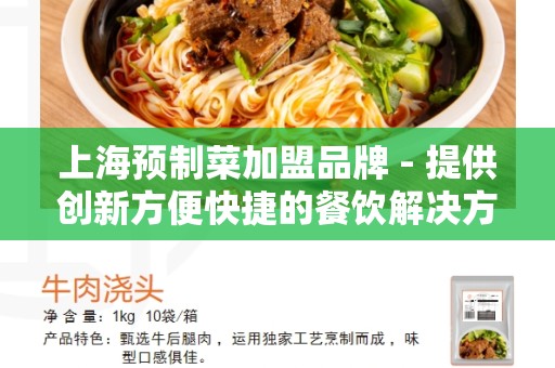 上海预制菜加盟品牌 - 提供创新方便快捷的餐饮解决方案