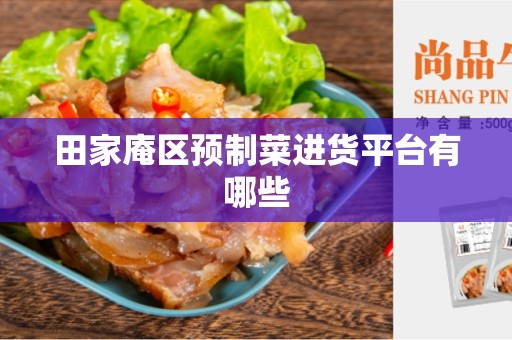 田家庵区预制菜进货平台有哪些