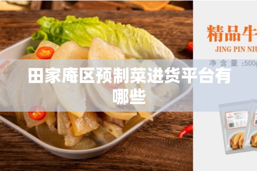 田家庵区预制菜进货平台有哪些