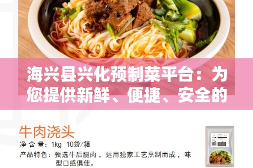 海兴县兴化预制菜平台：为您提供新鲜、便捷、安全的预制菜