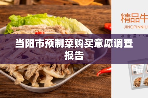 当阳市预制菜购买意愿调查报告