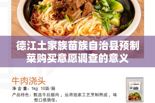 德江土家族苗族自治县预制菜购买意愿调查的意义