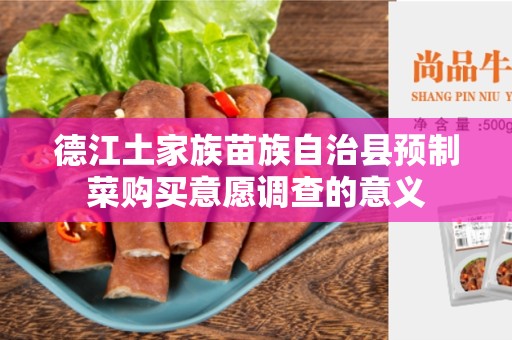 德江土家族苗族自治县预制菜购买意愿调查的意义