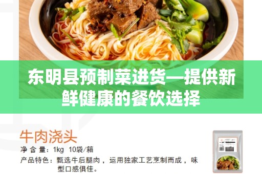 东明县预制菜进货—提供新鲜健康的餐饮选择