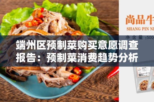 端州区预制菜购买意愿调查报告：预制菜消费趋势分析与调查结果揭示