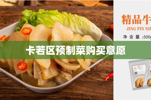 卡若区预制菜购买意愿