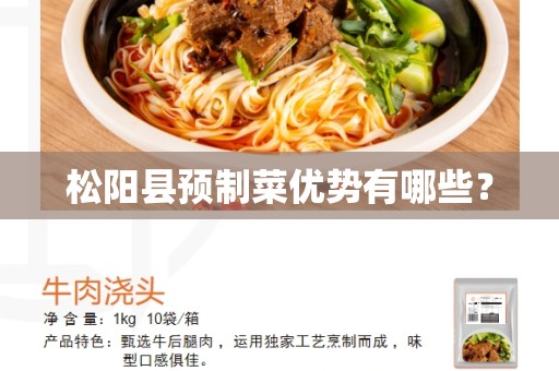 松阳县预制菜优势有哪些？