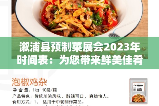 溆浦县预制菜展会2023年时间表：为您带来鲜美佳肴的盛宴！