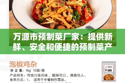 万源市预制菜厂家：提供新鲜、安全和便捷的预制菜产品