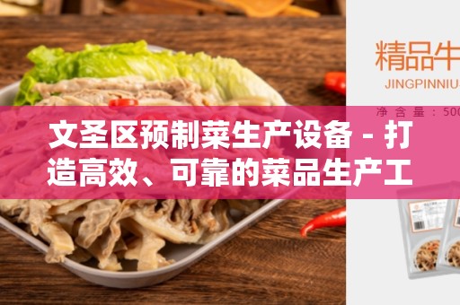 文圣区预制菜生产设备 - 打造高效、可靠的菜品生产工作流程