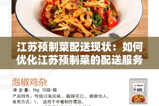 江苏预制菜配送现状：如何优化江苏预制菜的配送服务？