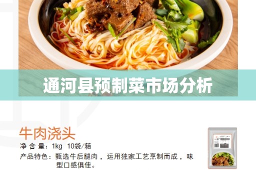通河县预制菜市场分析
