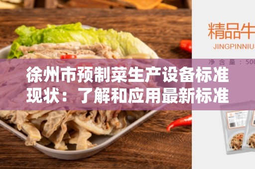 徐州市预制菜生产设备标准现状：了解和应用最新标准