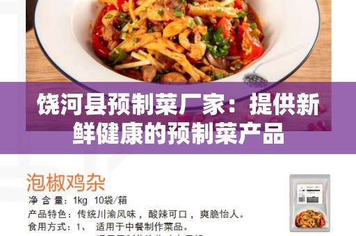 饶河县预制菜厂家：提供新鲜健康的预制菜产品