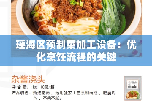 瑶海区预制菜加工设备：优化烹饪流程的关键