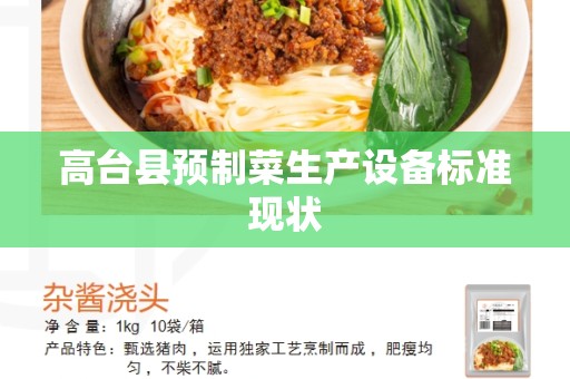 高台县预制菜生产设备标准现状