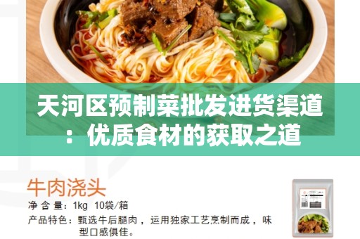 天河区预制菜批发进货渠道：优质食材的获取之道